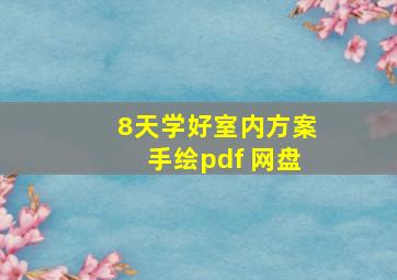 8天学好室内方案手绘pdf 网盘